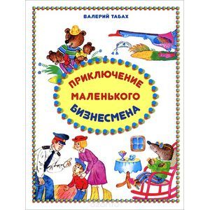 Приключение маленького бизнесмена