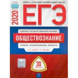 ЕГЭ-20 Обществознание. Типовые экзаменационные варианты. 30 вариантов