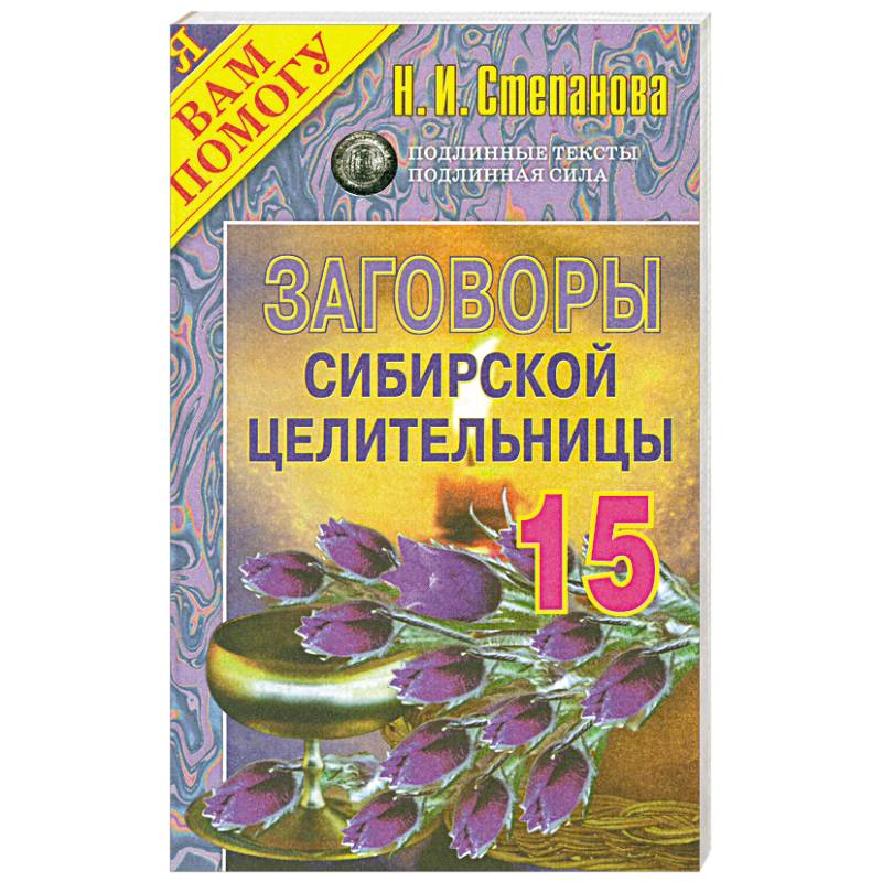 Заговоры сибирской целительницы 3. Заговоры сибирской целительницы 5. Заговоры сибирской целительницы выпуск 51.