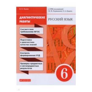 Русский язык. 6 класс. Диагностические работы к УМК под ред. М. М. Разумовской, П. А. Леканта