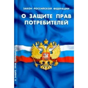 Закон РФ 'О защите прав потребителей' Закон РФ 'О защите прав потребителей'