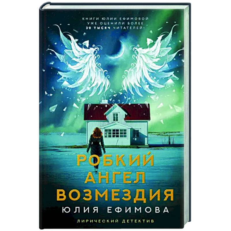 Робкий ангел возмездия