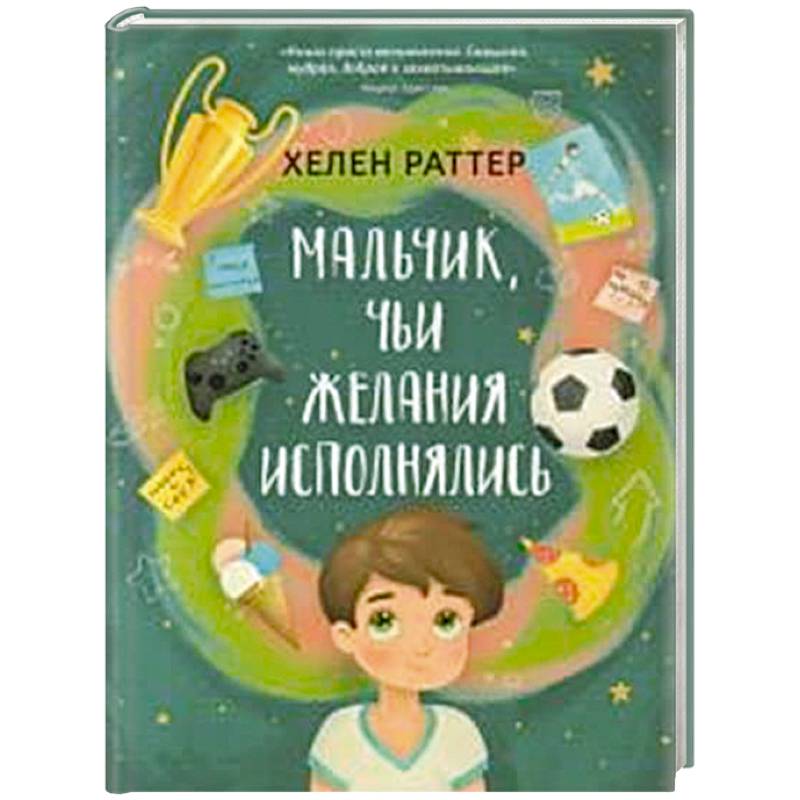 Мальчик, чьи желания исполнялись