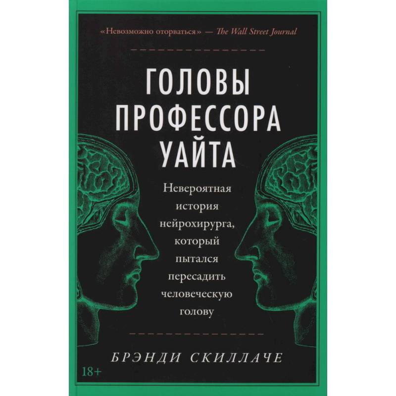 Головы профессора Уайта: Невероятная история нейрохирурга, который пытался пересадить человеческую голову