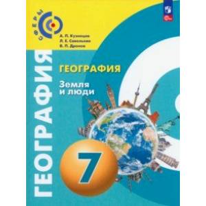 География. Земля и люди. 7 класс. Учебное пособие. ФГОС