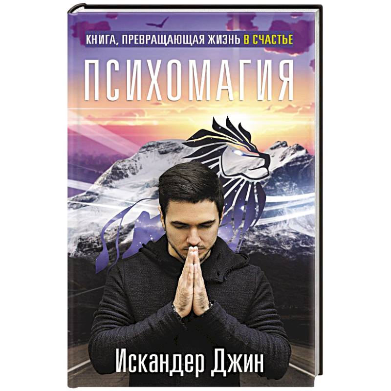 Книга, превращающая жизнь в счастье. Психомагия