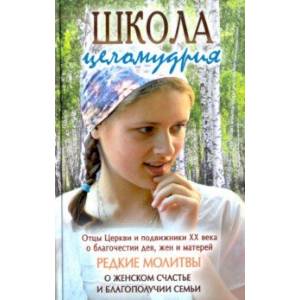 Школа целомудрия. Отцы Церкви и подвижники XX века о благочестии дев, жен и матерей