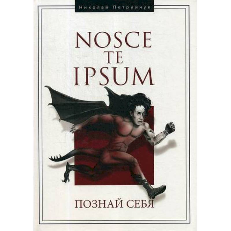 Hosce te Ipsum. Познай себя Hosce te Ipsum. Познай себя