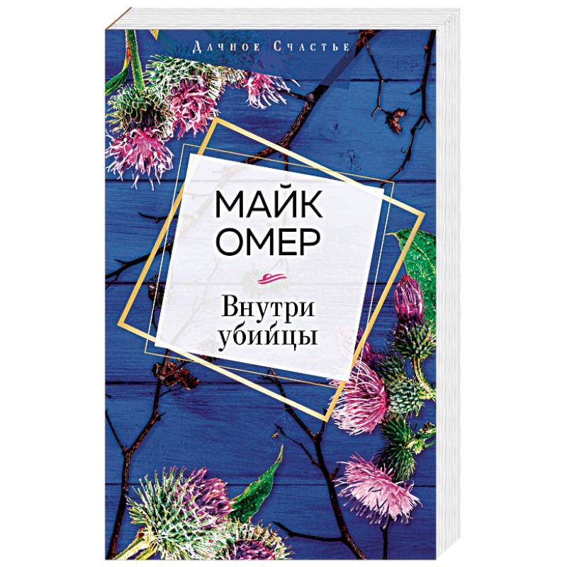 Внутри убийцы