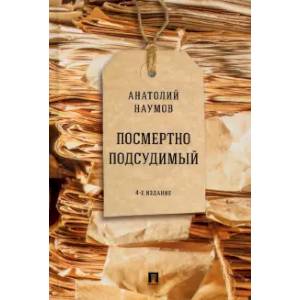 Посмертно подсудимый Посмертно подсудимый