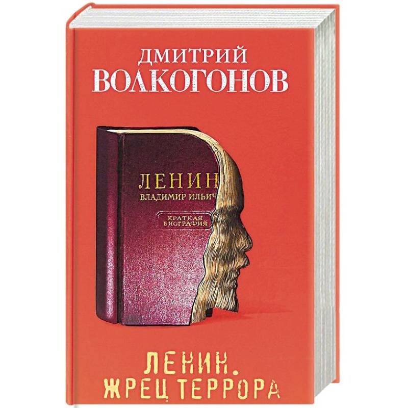 Книги ленина. Дмитрий Волкогонов Ленин Жрец террора. Дмитрий Волкогонов Ленин. Ленин. Жрец террора. Книги Волкогонова о Ленине.