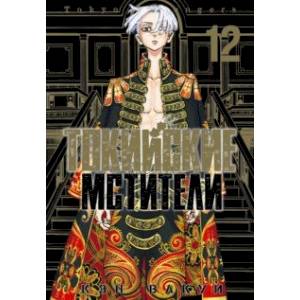 Токийские мстители. Том 12