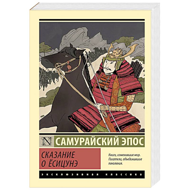 Сказание о Ёсицунэ