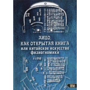 Лицо, как открытая книга, или Китайское искусство физиогномики