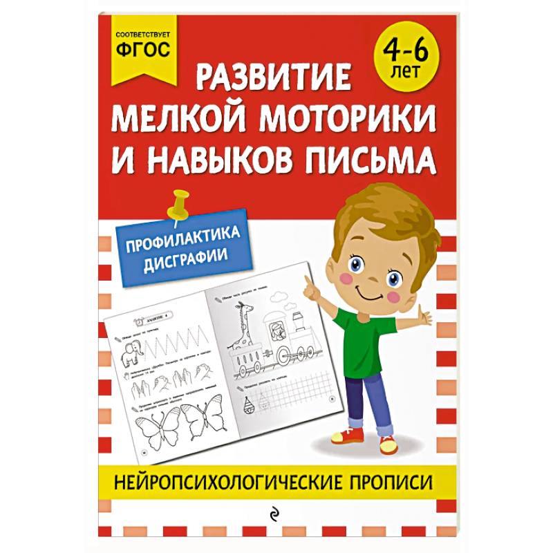 Развитие мелкой моторики и навыков письма: для детей 4-6 лет