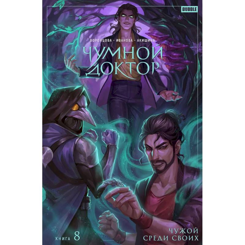 Чумной Доктор. Том 8. Чужой среди своих