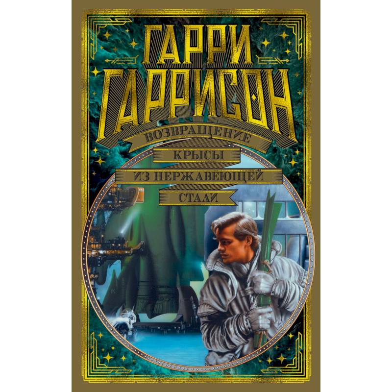 Возвращение крысы из нержавеющей стали