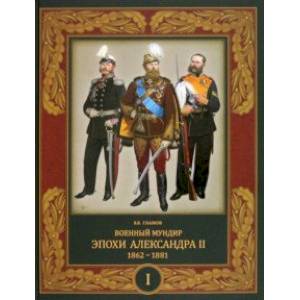 Военный мундир эпохи Александра II. 1862-1881. Том 1