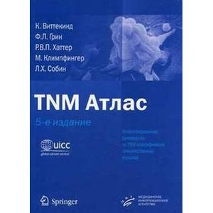 TNM Атлас. Иллюстрированное руководство по TNM классификации злокачественных опухолей