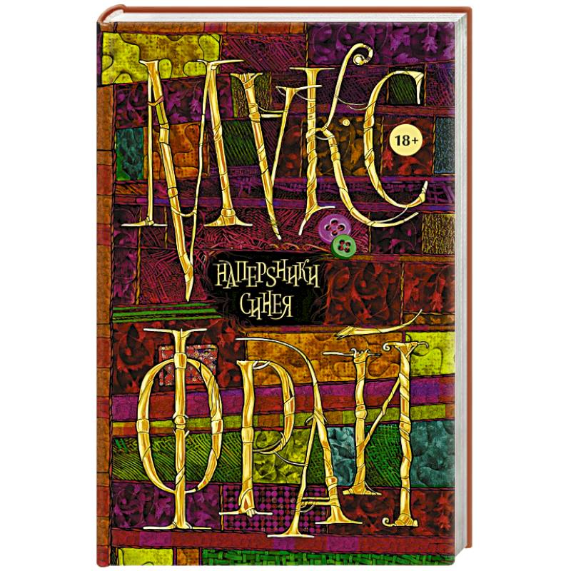 Наперsники синея