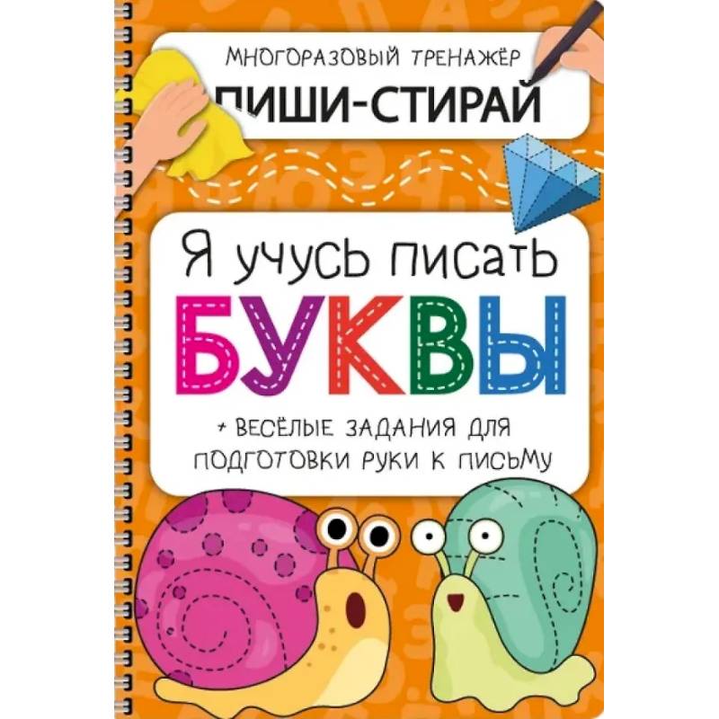 Активити-блокнот 'Я учусь писать буквы'