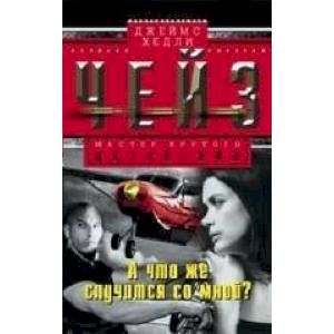 А что же случится со мной?