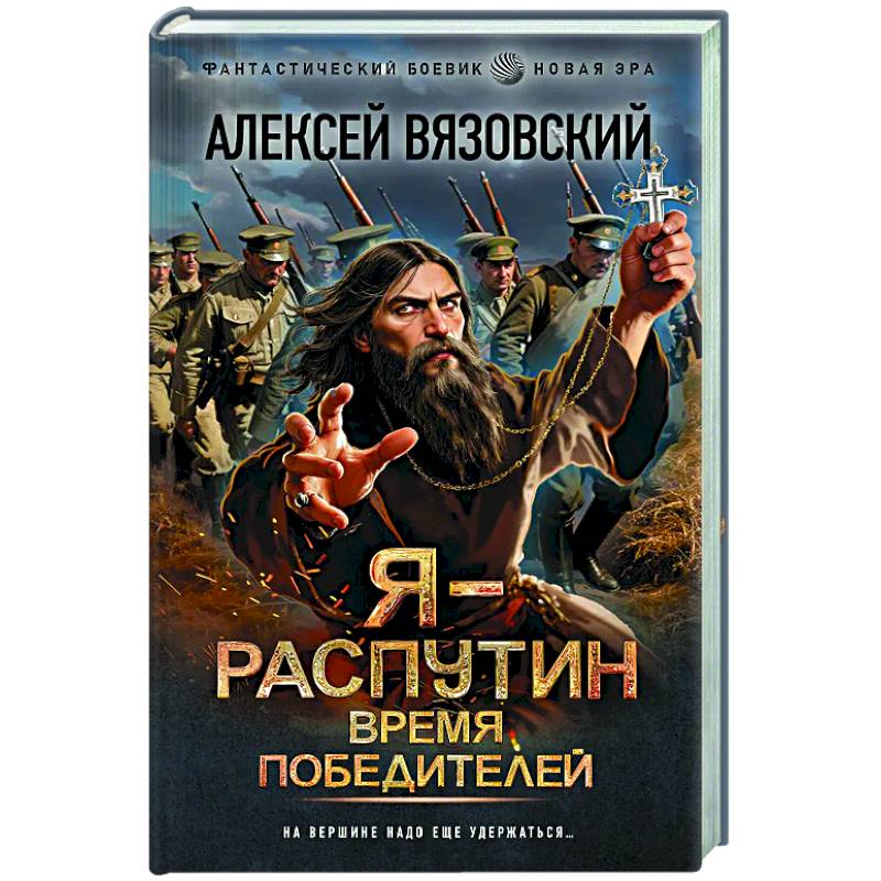 Я - Распутин. Время победителей