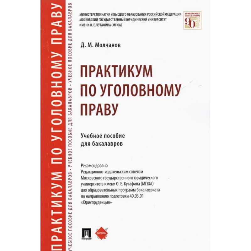 Практикум по уголовному праву. Учебное пособие для бакалавров Практикум по уголовному праву. Учебное пособие для бакалавров