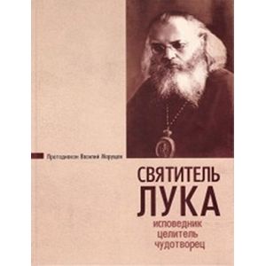Святитель Лука. Исповедник, целитель, чудотворец