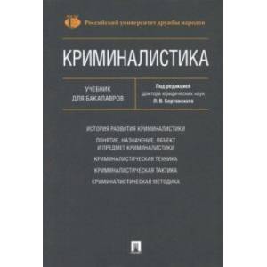 Криминалистика. Учебник для бакалавров