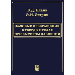 Фазовые превращения в твердых телах при высоком давлении