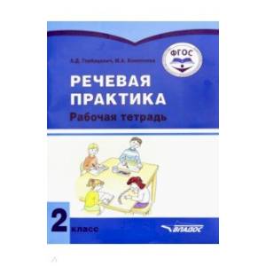 Речевая практика. 2 класс. Рабочая тетрадь. Адаптированные программы. ФГОС