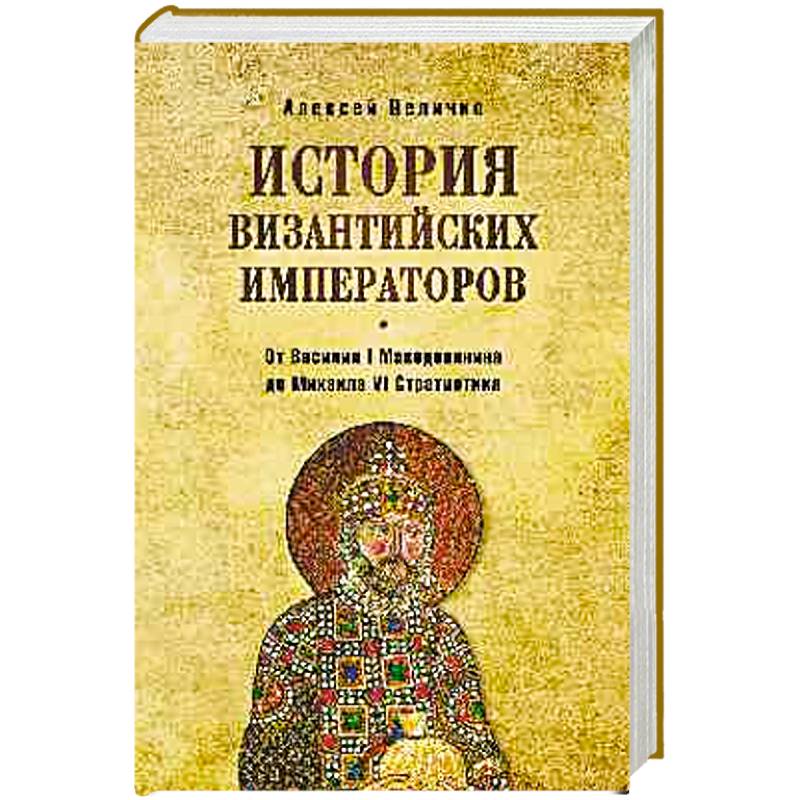 История византийских императоров. От Василия I Македонянина до Михаила VI Стратиотика