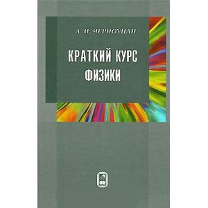 Краткий курс физики