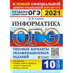 ОГЭ 2021 Информатика. Типовые варианты экзаменационных заданий. 10 вариантов