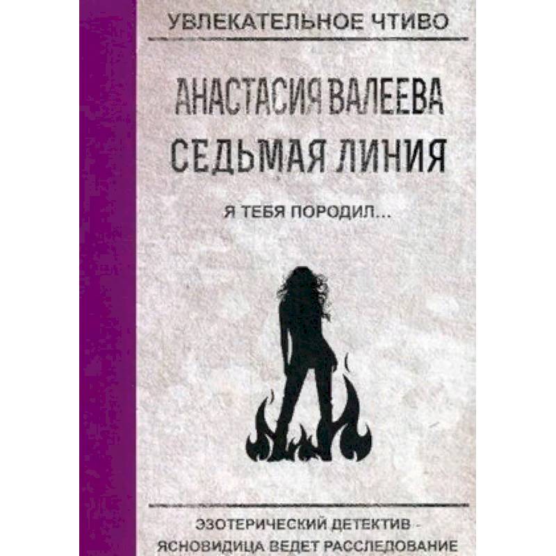 Седьмая линия. Я тебя породил…