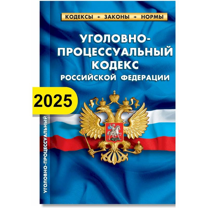 Уголовно-процессуальный кодекс РФ по состоянию на 01.02.2025 г.