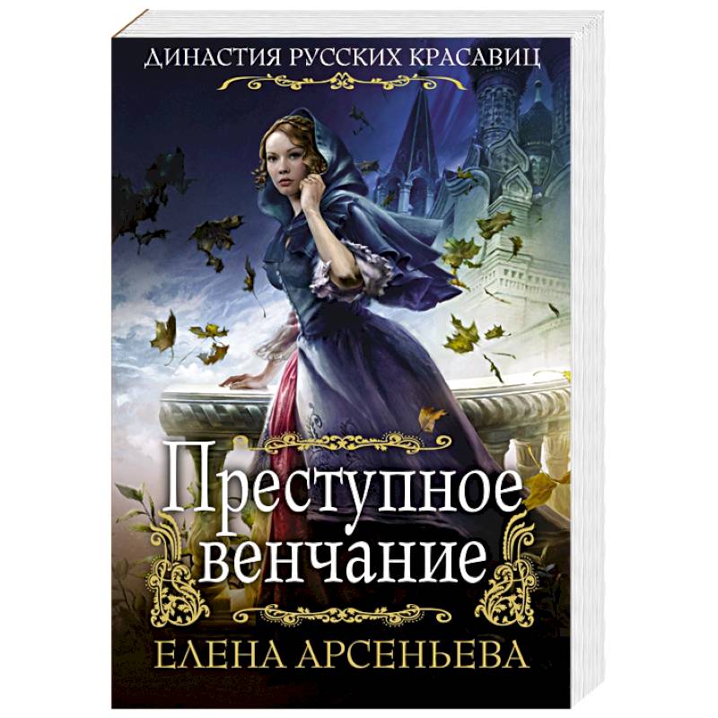 Преступное венчание