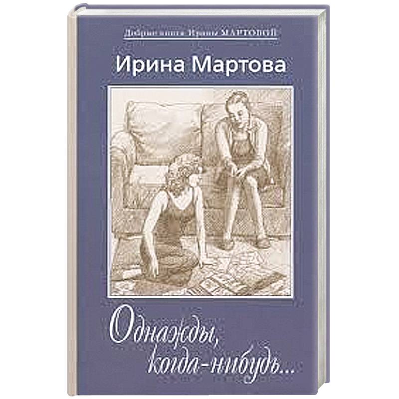 Мартова страсть на грани читать. 978-5-280-03692-5 Мартова однажды. Ирина Мартова своя правда отзывы.