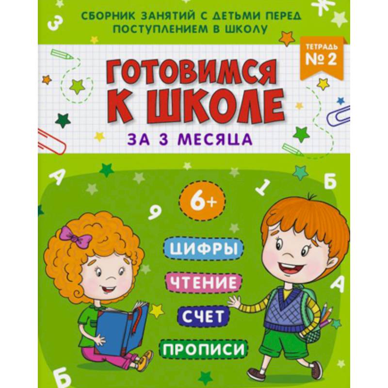 Готовимся к школе. Тетрадь №2