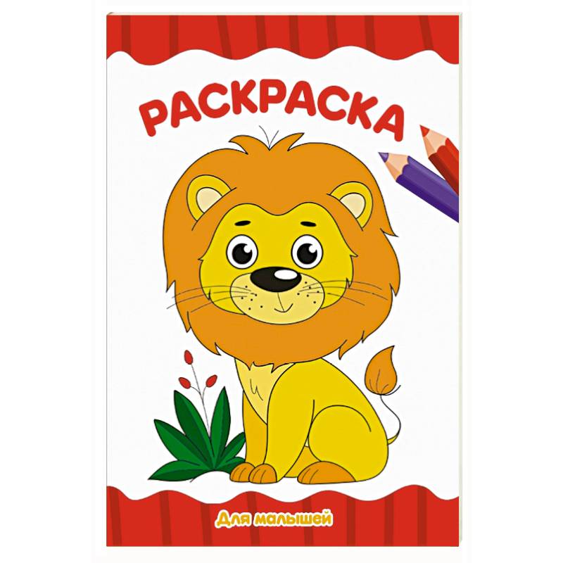 Раскраска А4. Для малышей