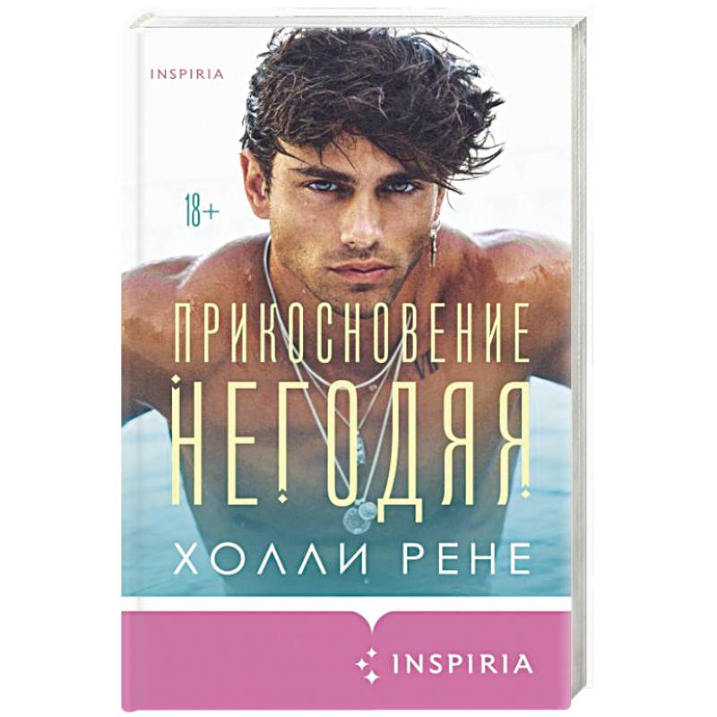 Прикосновение негодяя