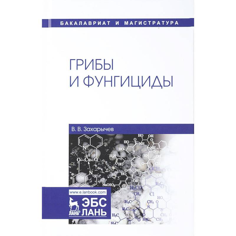 Грибы и фунгициды. Учебное пособие