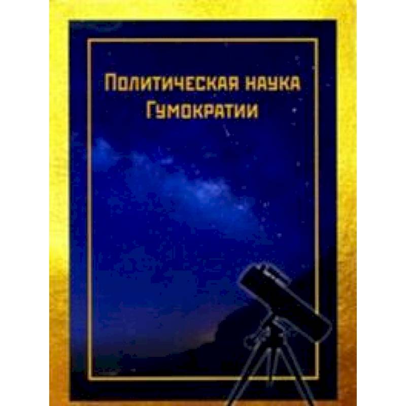 Политическая наука Гумократии