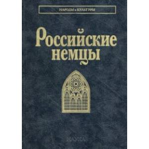 Российские немцы Российские немцы