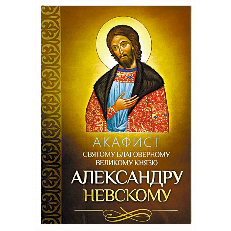 Акафист святому благоверному великому князю Александру Невскому