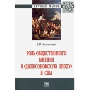 Роль общественного мнения в 'джексоновскую эпоху' в США