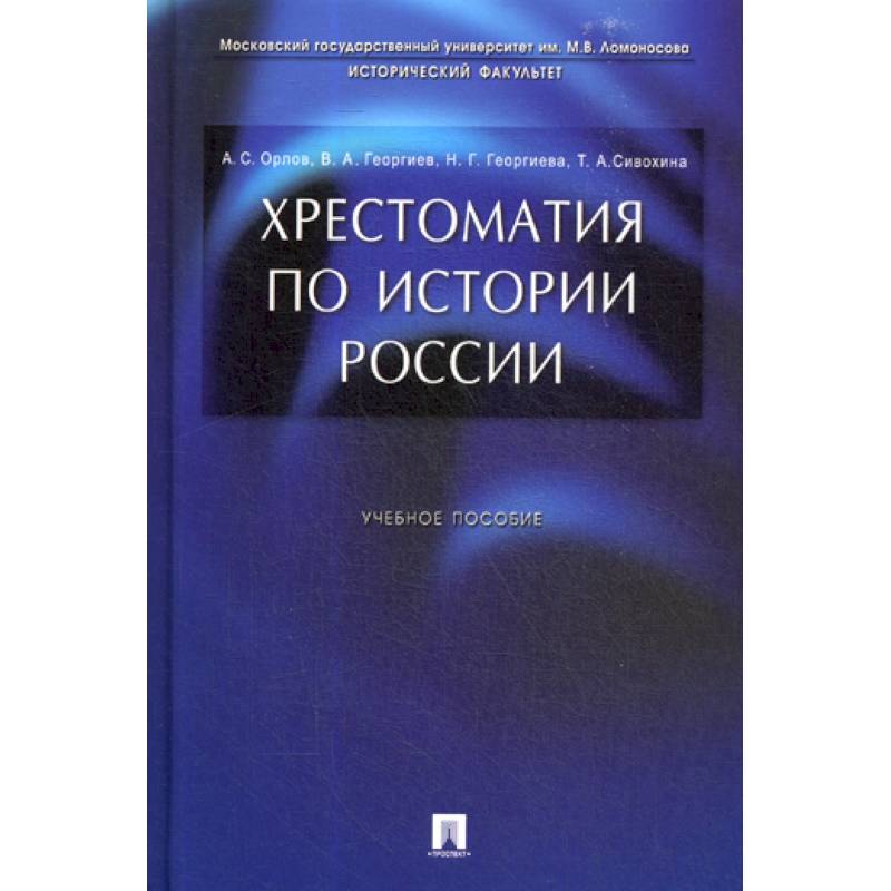 Хрестоматия по истории России