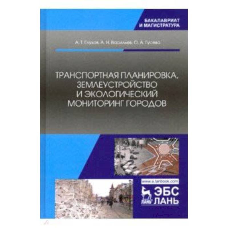Транспортная планировка, землеустройство и экологический мониторинг