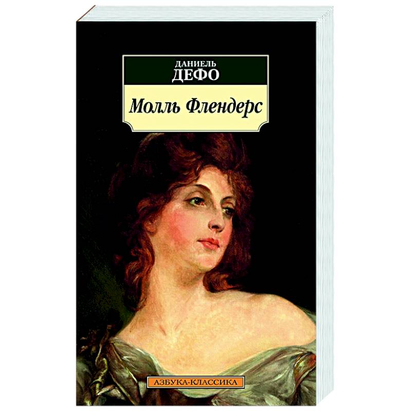 Молль Флендерс